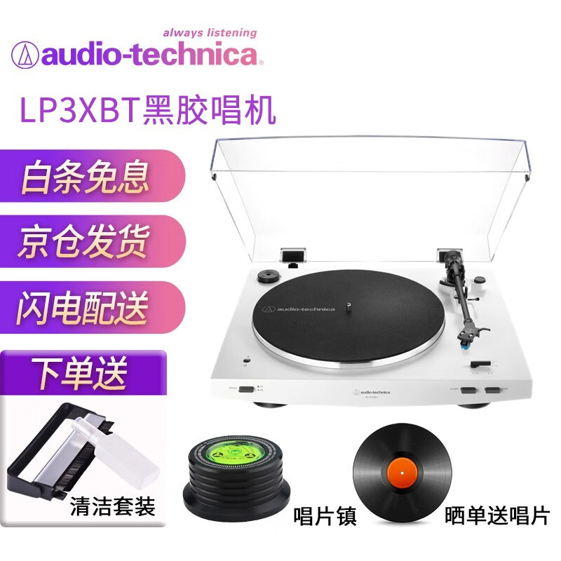铁三角（Audio-technica） AT-LP3XBT皮带传动LP蓝牙黑胶唱机唱片机留声机新款 LP3XBT白色
