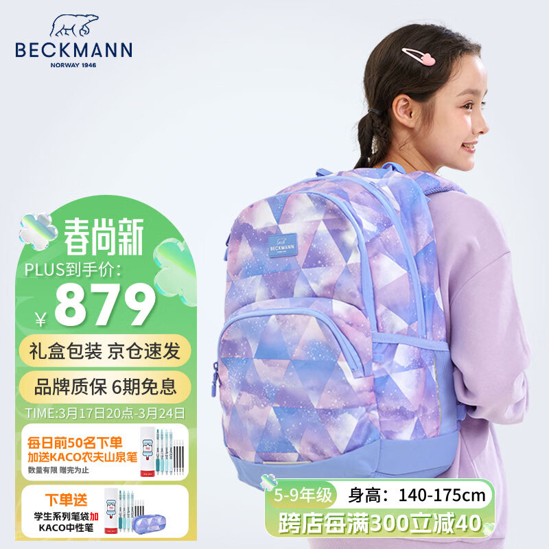 Beckmann挪威护脊减压负书包初高中大学生男女大容量书包儿童高颜值背包