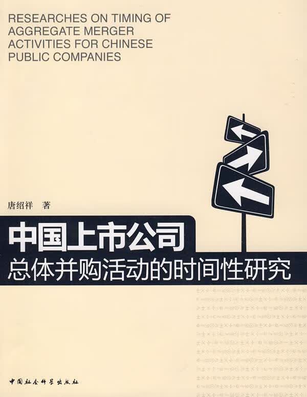 中国上市公体并购活动的时间性研究唐绍祥中国社会科学出版社上市公司企业合并研究中国