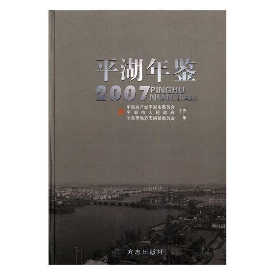 平湖年鉴2007 历史 方志出版社 9787802382190