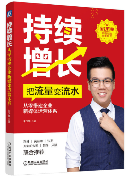 持续增长:从零搭建企业新媒体运营体系
