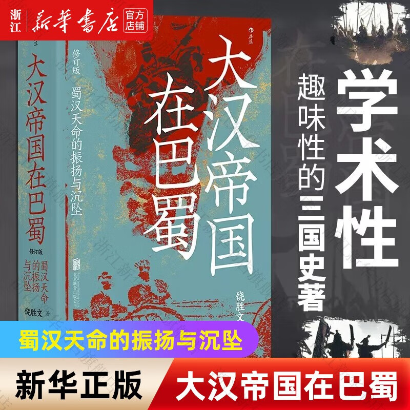 新华书店正版】大汉帝国在巴蜀(蜀汉天命的振扬与沉坠修订版)(精) 汗青堂丛书121