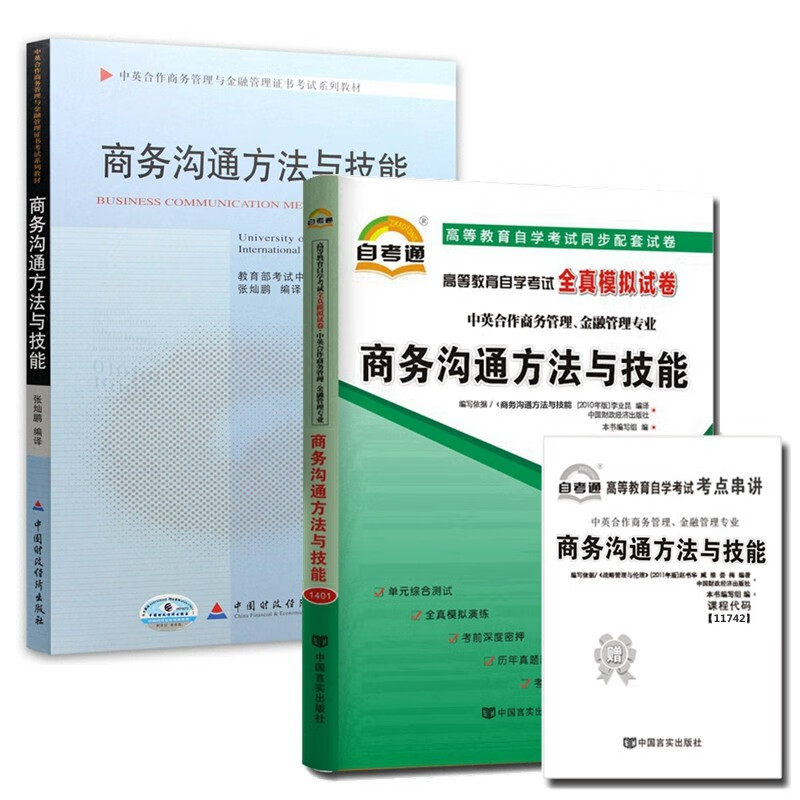 自考教材11742商务沟通方法与技能 自考教材 自考通全真模拟试卷 含考点串讲 全套2本
