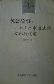 包公故事 徐忠明【正版书】
