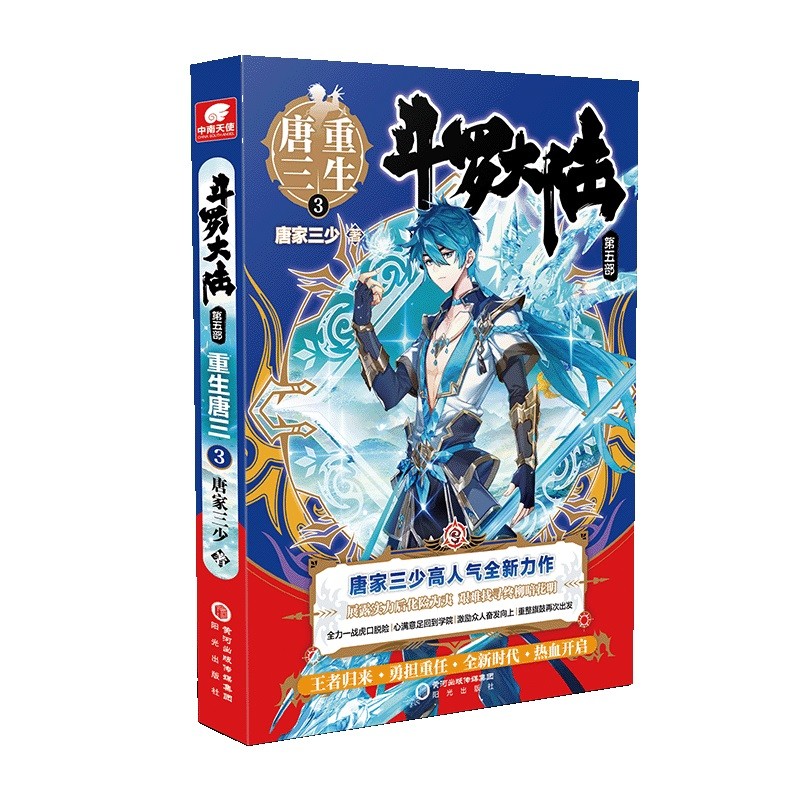 【正版】斗罗大陆(第五部重生唐三123456789+10+12+13+外传史莱克天团) 唐家三少小说 重生唐三3