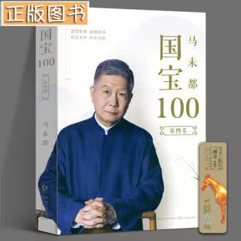国宝100 第四卷 马未都 鉴宝知识懂历史掌故用文物讲述历史历史科普读物g