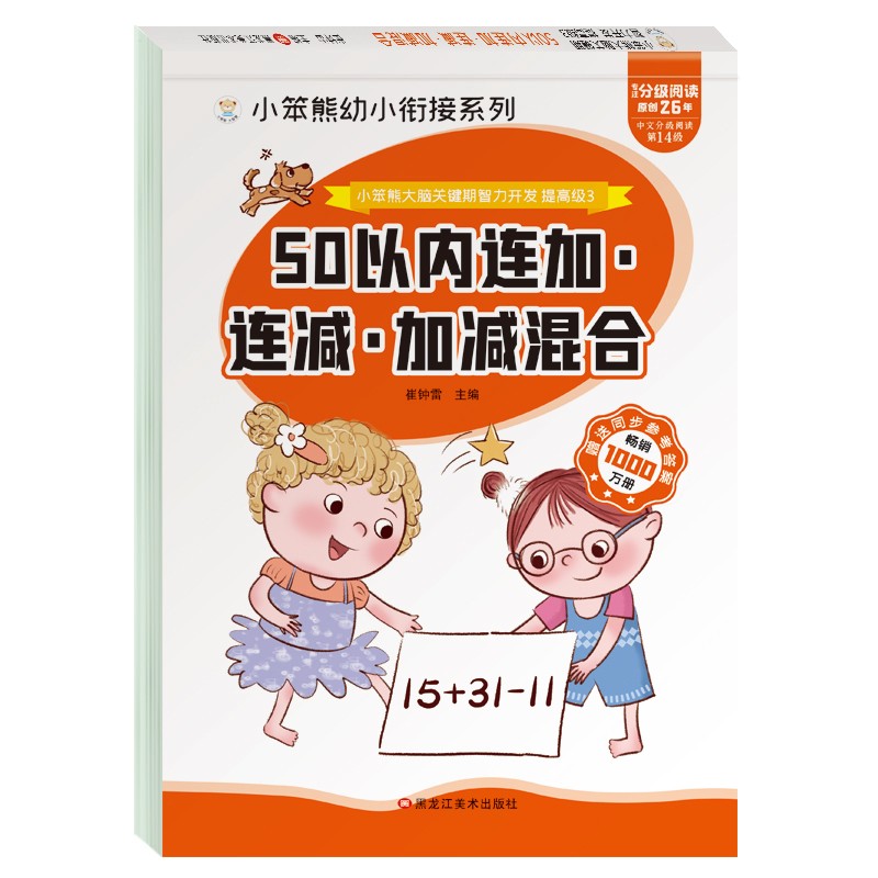 小笨熊大脑关键期智力开发 连加连减加减混合 50以内加减法 学前教育 幼升小数学练习册 幼儿园必备(中国环境标志产品 绿色印刷)