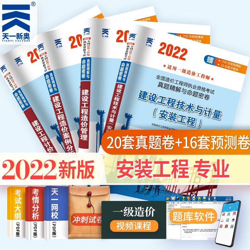 一级造价师教材2022配真题 安装专业 一造历年真题与命题密卷4本 一级造价工程师考试用书练习题 案例分析计价管理计量 官方正版