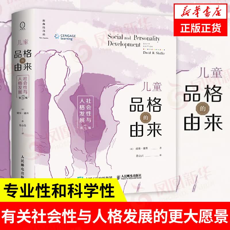 儿童品格的由来：社会性与人格发展 （第6版）