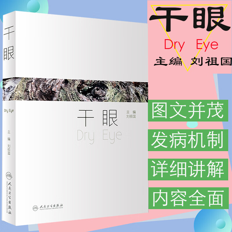 正版 西医眼科学参考用书 干眼 医学眼科学书籍 刘祖国 主编 临床实用眼科医师治疗指南 干眼症疾病诊断书籍