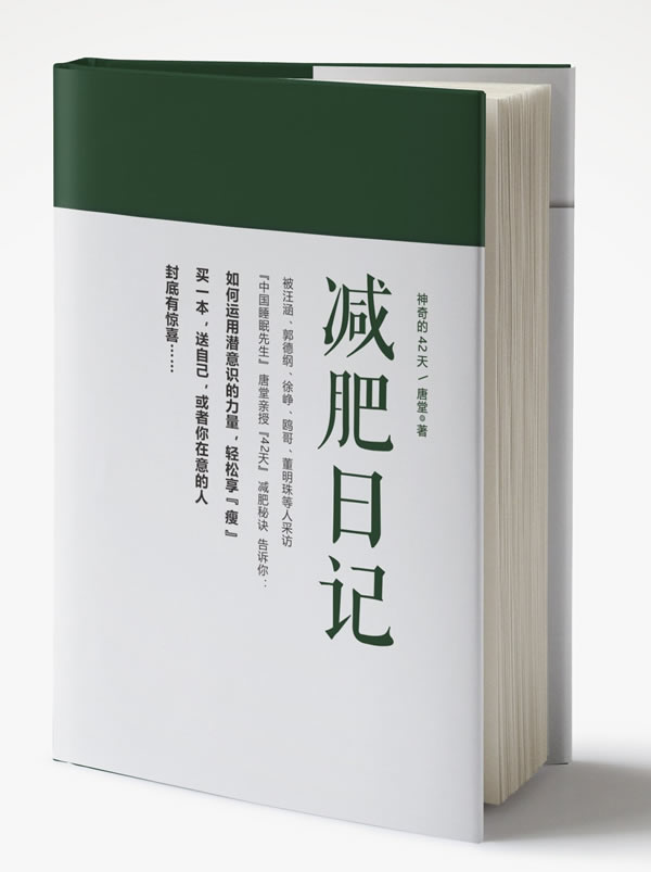 【送货上门】神奇的42天：减肥日记 唐堂 著