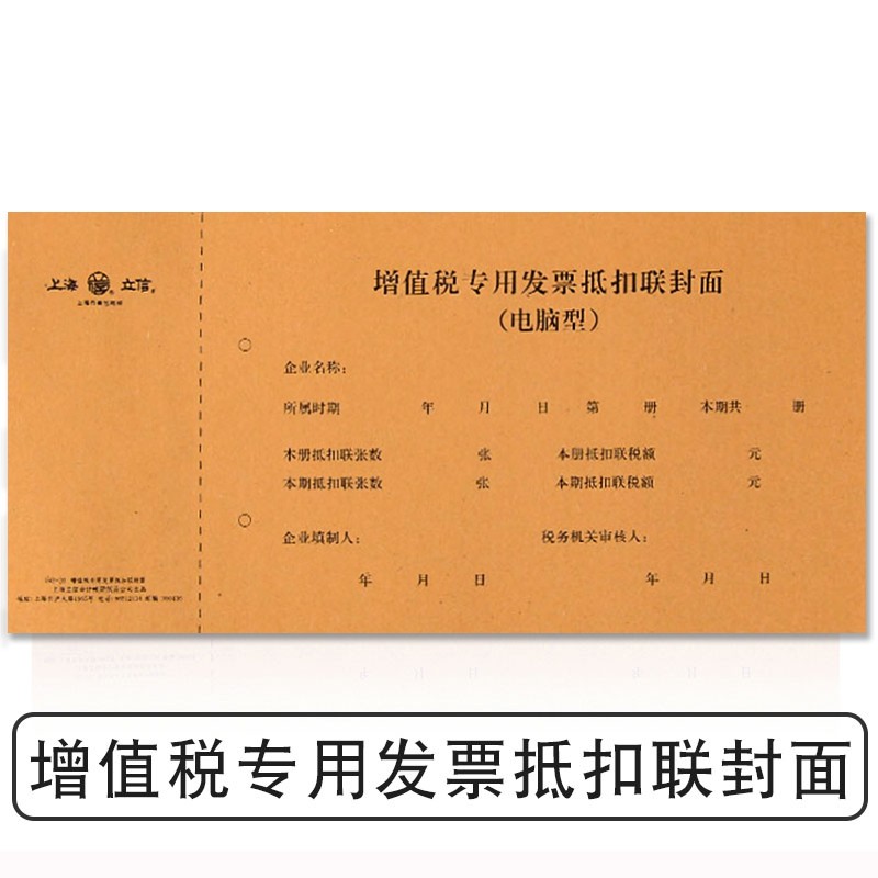 立信 上海增值税发票抵扣联封面记账凭证纸装订专票通用会计用品192