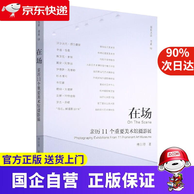 【新华书店】在场(亲历11个重要美术馆摄影展)摄影丛谈书系 傅尔得