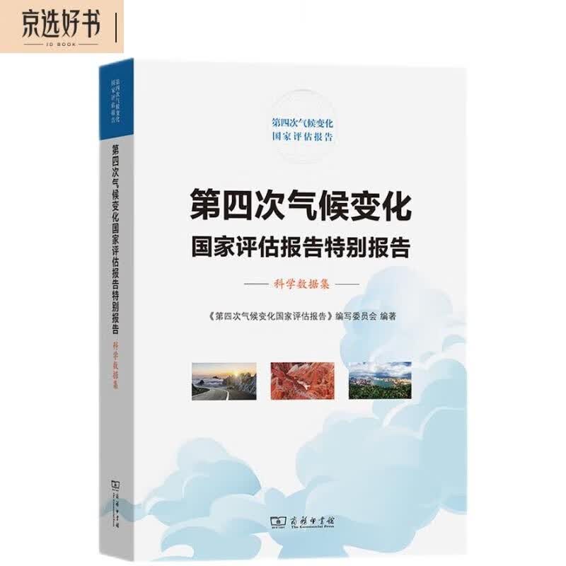 第四次气候变化国家评估报告特别报告：科学数据集怎么看?