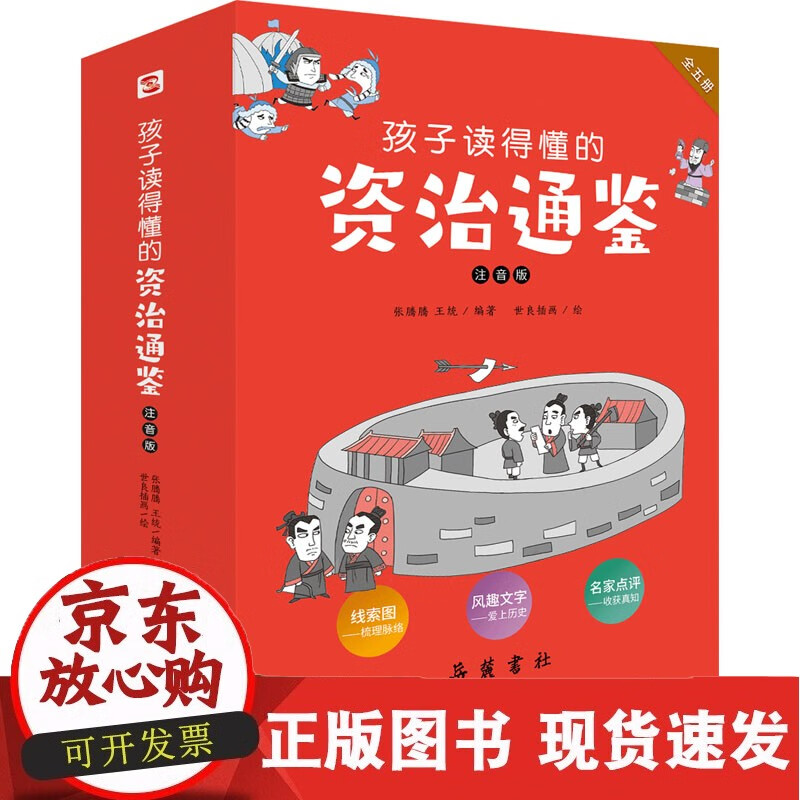 孩子读得懂的资治通鉴 注音版(全5册) 岳麓书社
