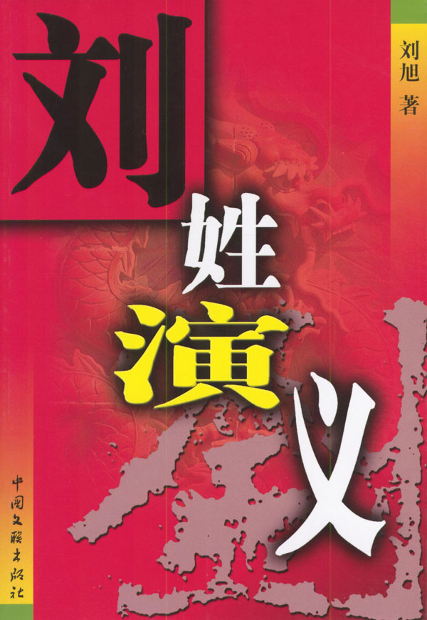刘姓演义 刘旭 著【书】