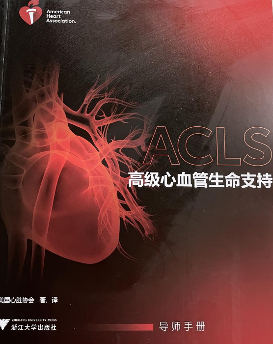 高级心血管生命支持 导师手册 新版