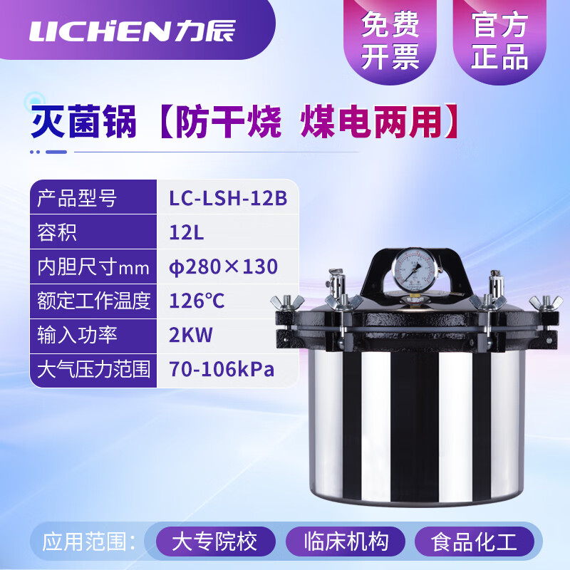 力辰科技（lichen）  实验室诊所用不锈钢高压高温蒸汽灭菌锅小大型压力锅压力器 LC-LSH-12B