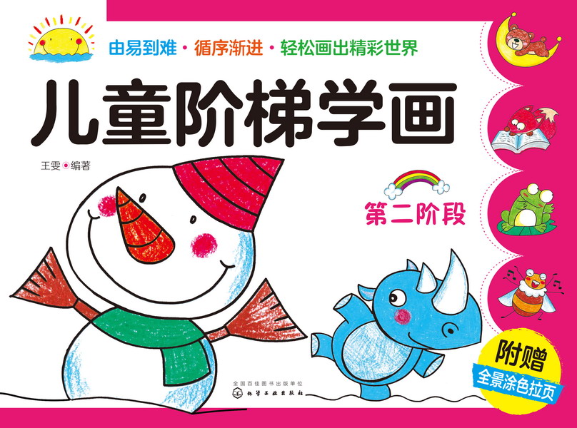 儿童阶梯学画(第二阶段)王雯 编著
