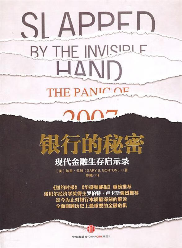 银行的秘密—现代金融生存启示录 （美）戈顿著,陈曦译【正版书】