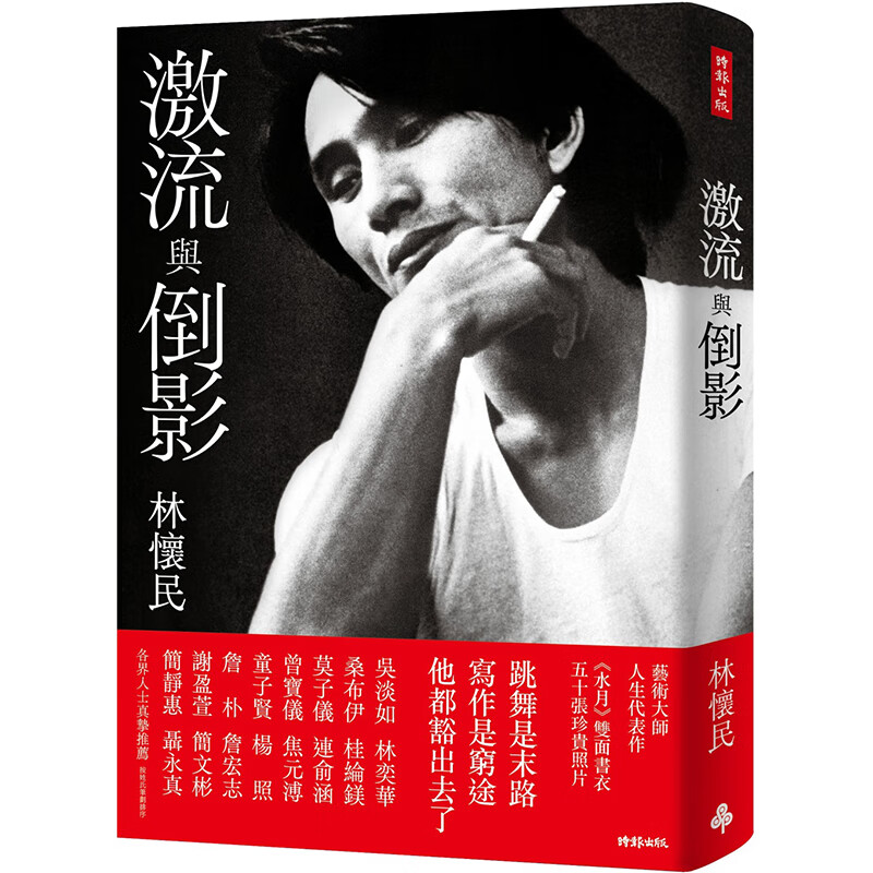 【现货】激流与倒影 平装云门《水月》双面书衣 林怀民 港台原版图书籍正版台版繁体中文 云门舞集 现代舞