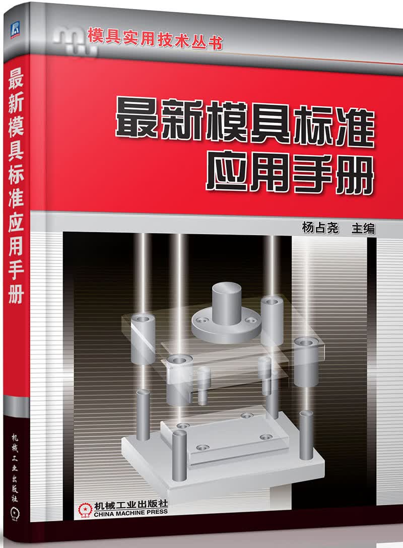 最新模具标准应用手册