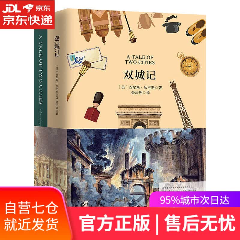 【新华书店】双城记（买中文版全译本赠英文原版 套装共2册）