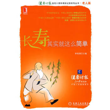 长寿，其实就这么简单 李海清 9787111291114 机械*业出版社