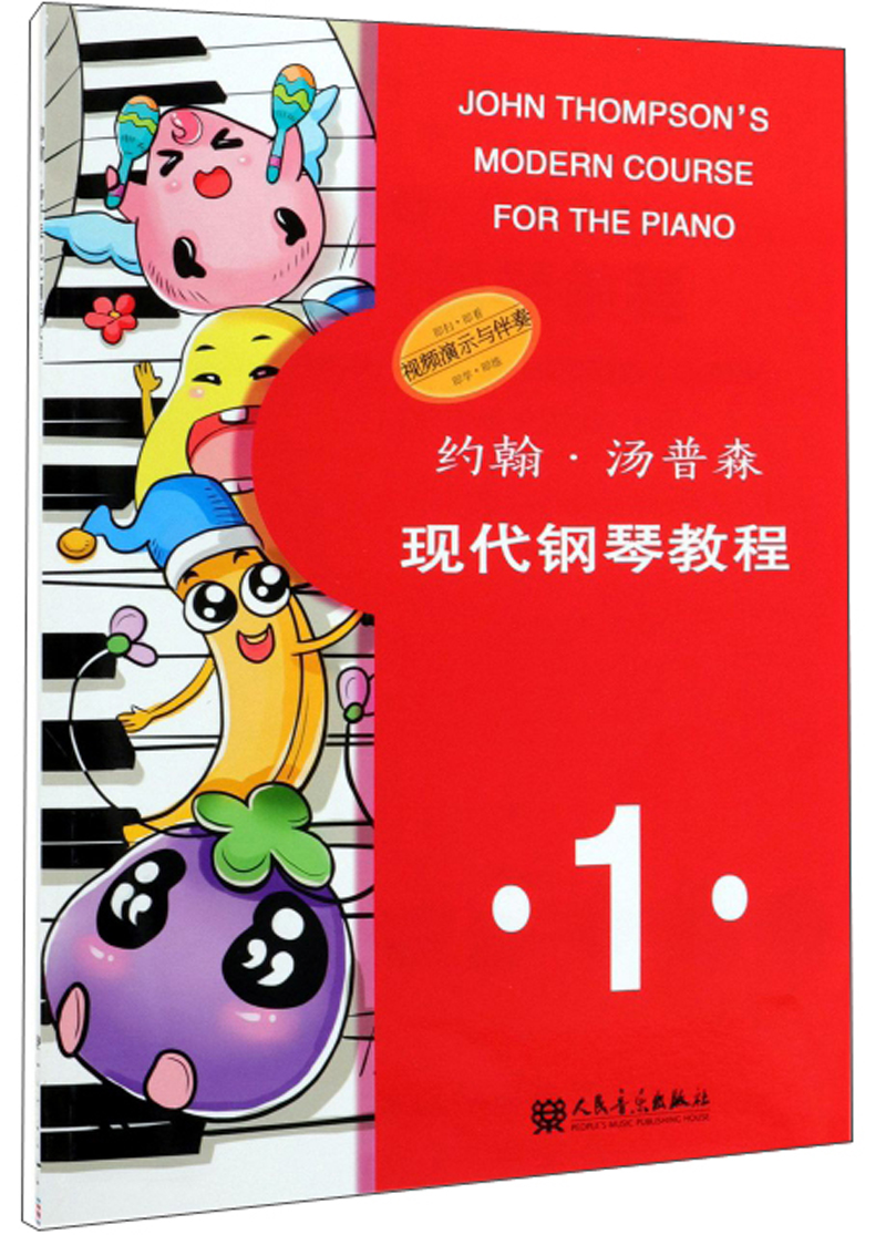 约翰·汤普森现代钢琴教程(1)