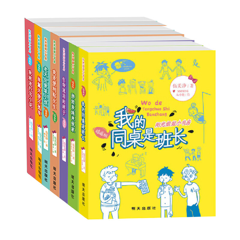 正版我的同桌是班长全套7册插画版阳光姐姐小书房伍美珍著8-10-12岁