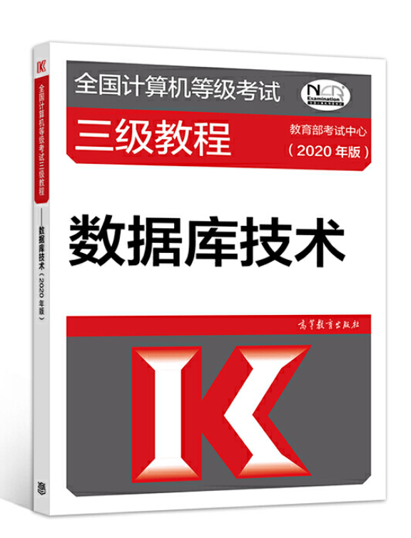 全国计算机等级考试三级教程——数据库技术 2020年版