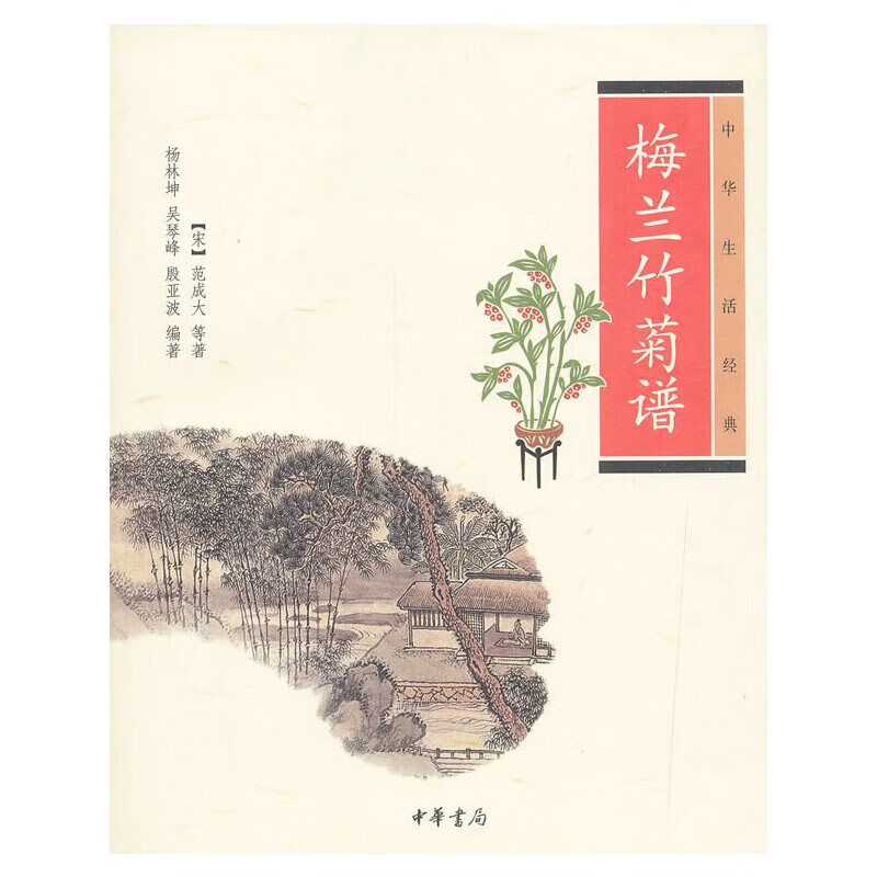 梅兰竹菊谱（中华生活经典）