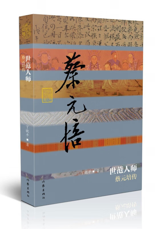世范人师(蔡元培传)/中国历史文化名人传