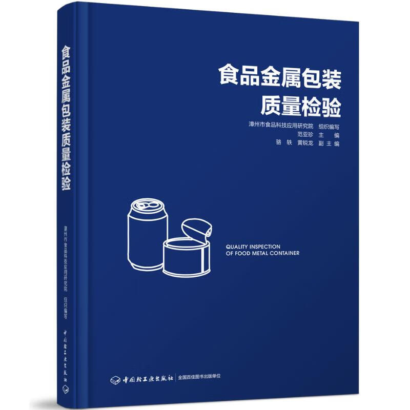 食品金属包装质量检验(精)