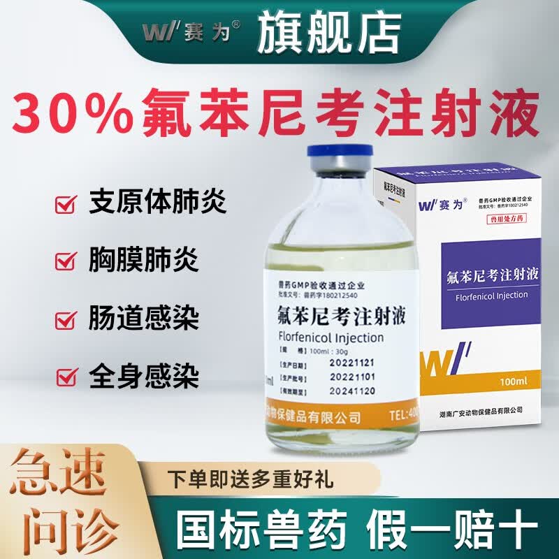 赛为30%氟苯尼考注射液兽药咳嗽气喘链球菌支原体巴氏杆菌油性兽用使用感如何?