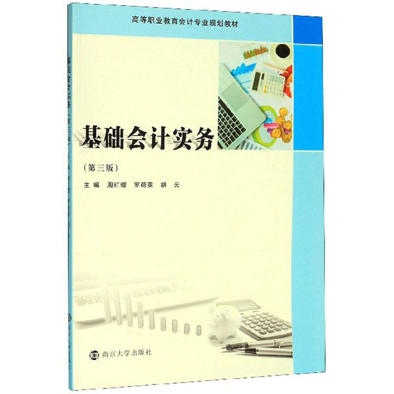 基础会计实务（第3版）