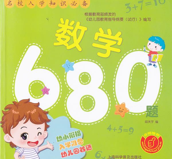 名校入学必备—数学680题 邱天宇 编 上海科学普及出版社 9787542750587