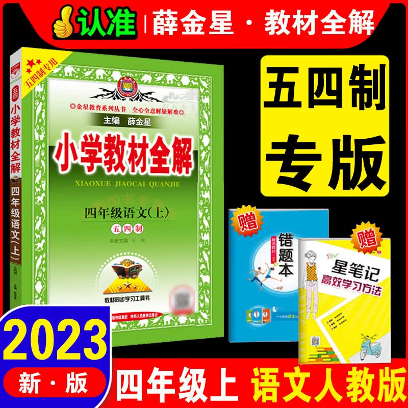2023秋新版 小学教材全解四年级上册语文RJ人教部编版+数学青岛版五四制 4年级上语文数学全解2本山东版 同步