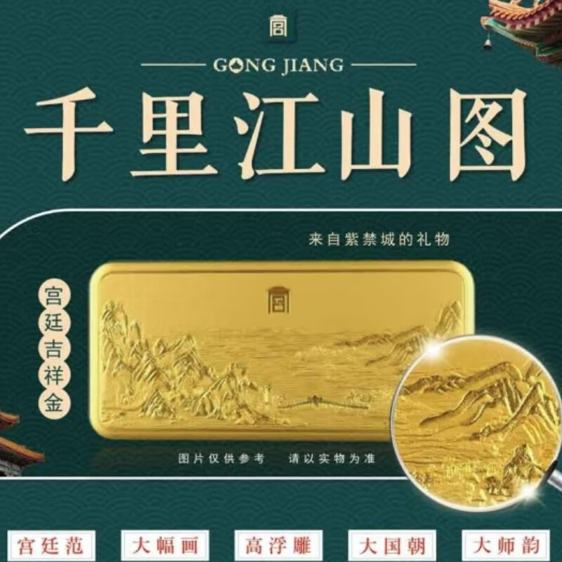 故宫博物院 千里江山图 宫廷吉祥金砖 999足金国潮珍品 千里江山图