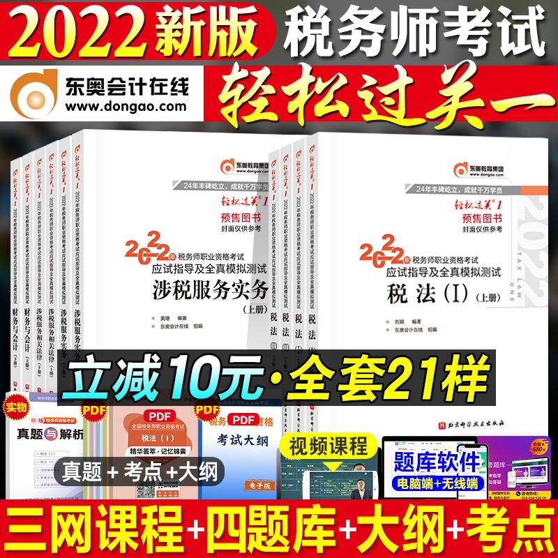 2022新版预售税务师习题东奥轻松过关1 税法一/税法二/财务与会计/涉税服务实务/相关法律