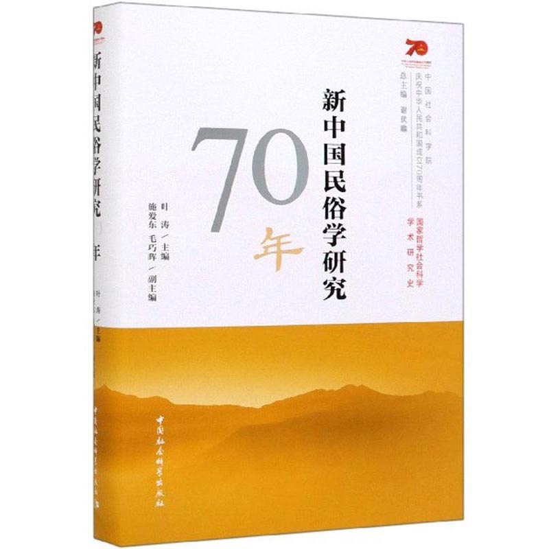 新中国民俗学研究70年/中国社会科学院庆祝中华人民共和国成立70周年书系