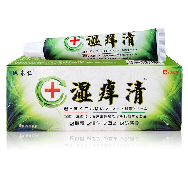 姚本仁湿痒清乳膏软膏清洁草本膏20g 1支体验装