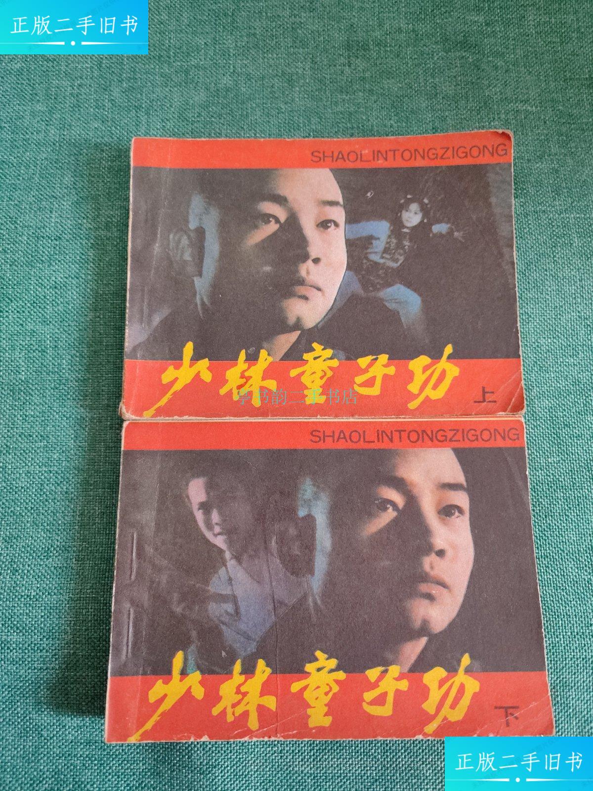 【二手9成新】电影连环画:少林童子功(上下册)一版一印张文 中国电影