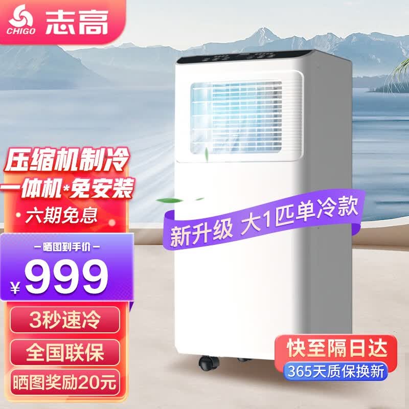 志高（CHIGO）移动空调单冷暖一体机 制冷压缩机家用可移动免外机便携式免安装 【冲量特卖】大1匹单冷/3秒速冷+除湿怎么样,好用不?