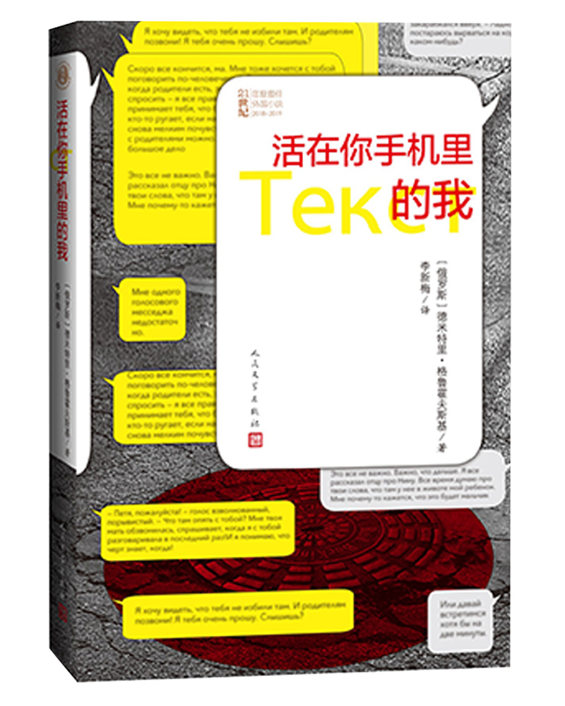 21世纪年度最佳外国小说:活在你手机里的我