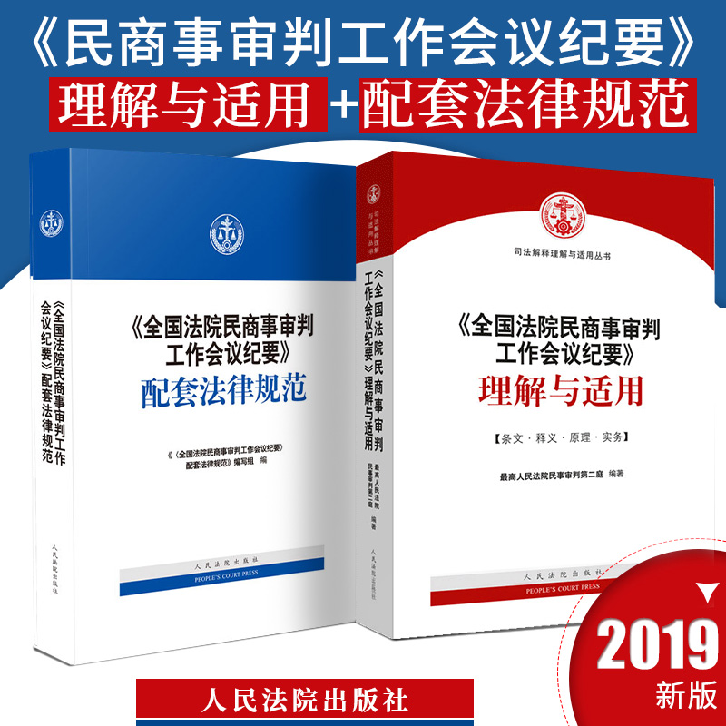 九民纪要套装！全国法院民商事审判工作会议纪要：理解与适用+配套法律规范共2册人民法院出版社