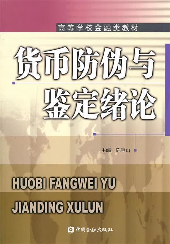 货币防伪与鉴定绪论