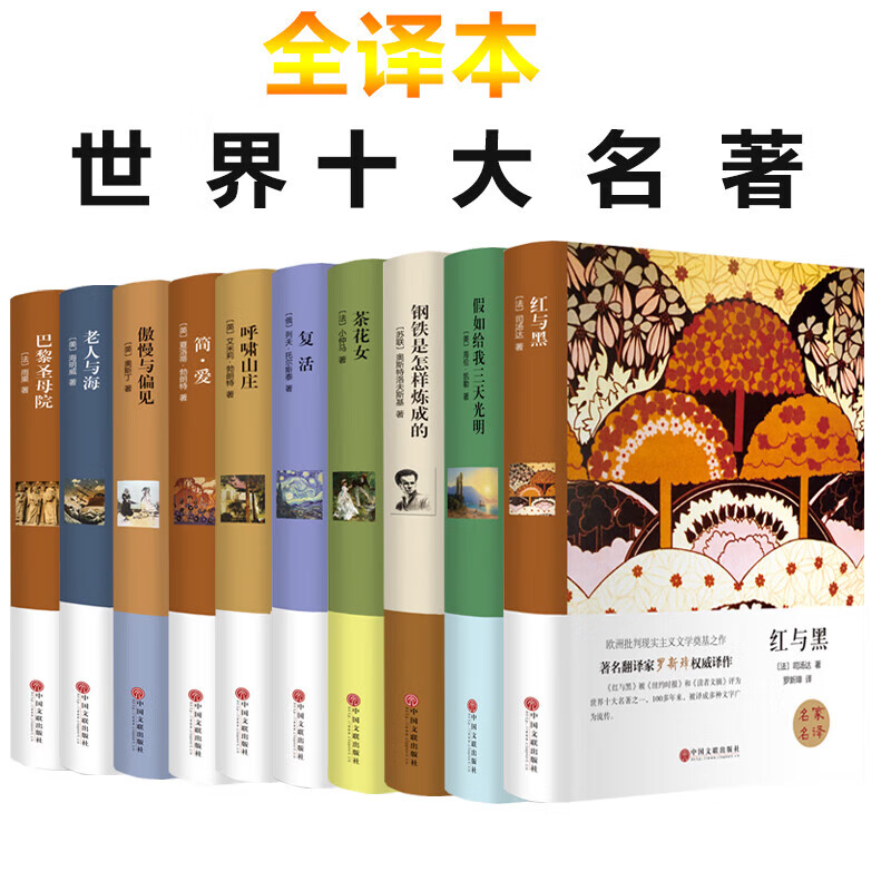 【世界十大名著全10册】红与黑/假如给我三天光明/茶花女/复活/呼啸
