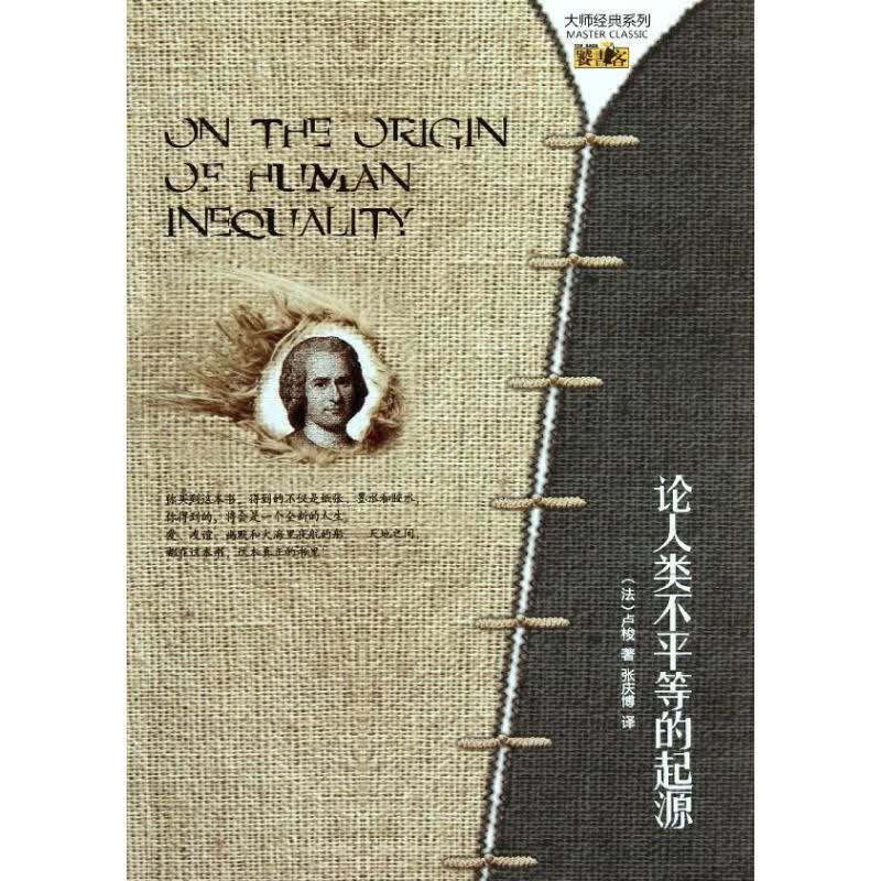 论人类不平等的起源
