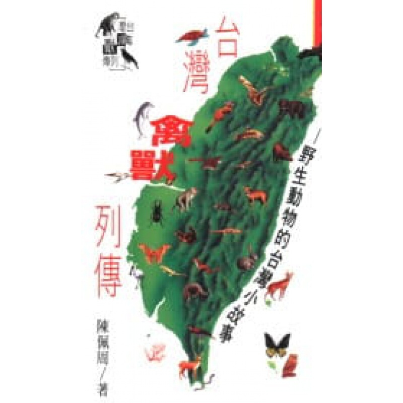 现货台版 台湾禽兽列传知识介绍野生动物的台湾小故事自然科普